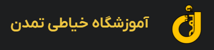 آموزشگاه خیاطی تمدن