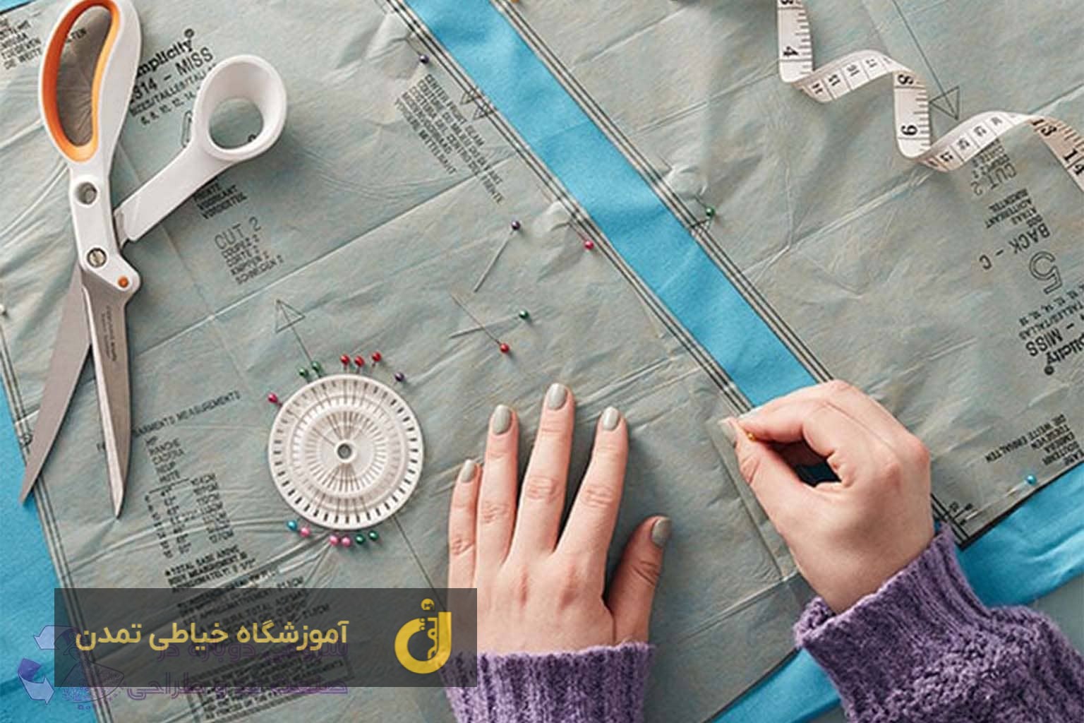 اصول خیاطی در آموزشگاه خیاطی تمدن امیریه شهریار