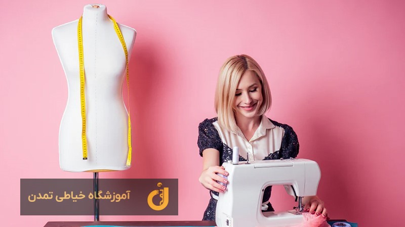 خیاطی در آموزشگاه خیاطی تمدن